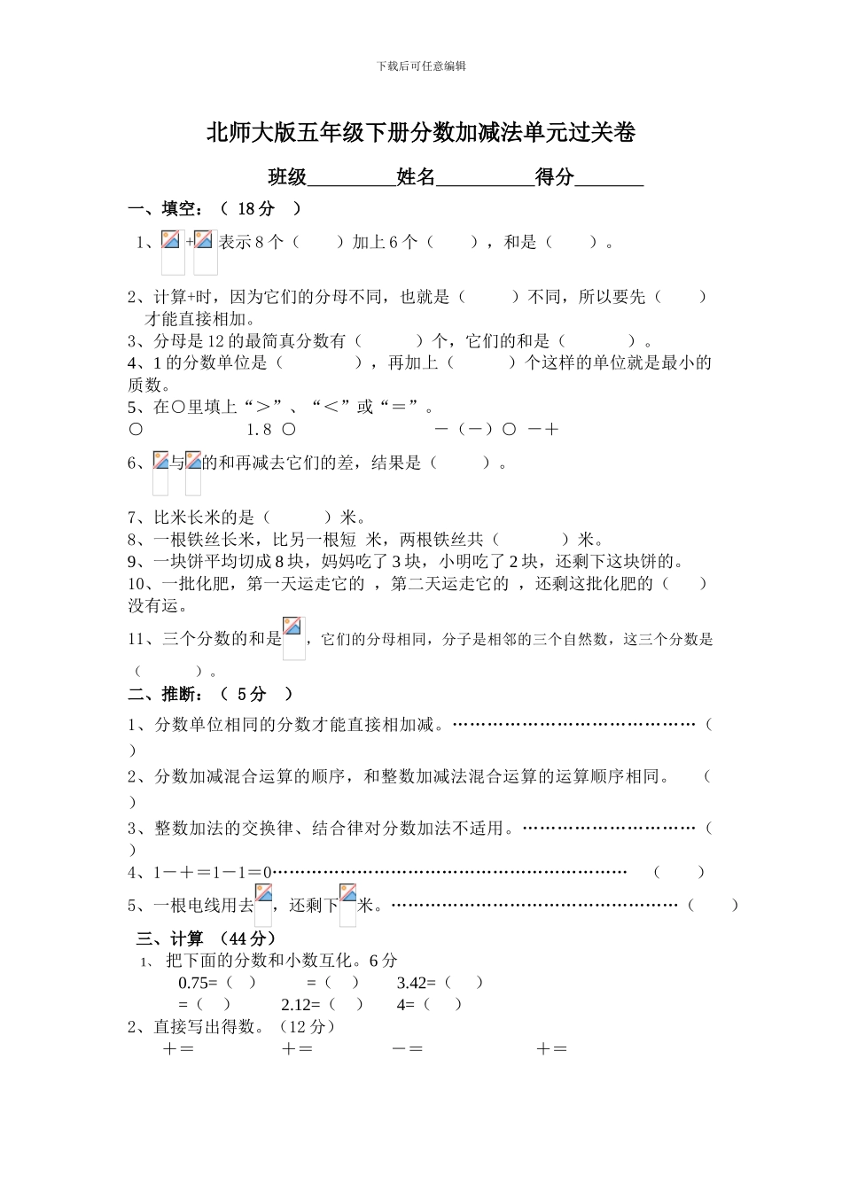 北师大版数学五下第一单元《分数加减法》单元过关卷_第1页
