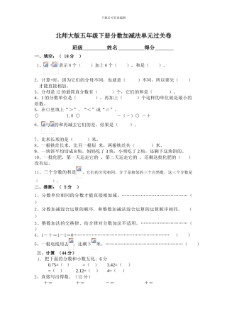 北师大版数学五下第一单元《分数加减法》单元过关卷