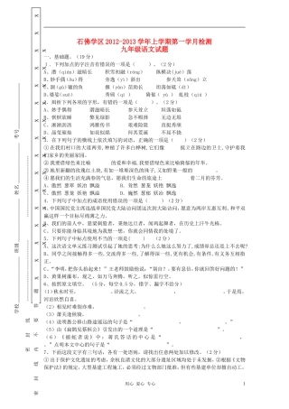 四川省乐至县石佛学区2012-2013学年九年级语文上学期第一学月检测试题(无答案)语文版