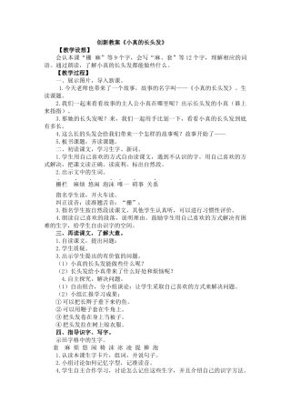 三年级下册16小真的长头发创新教案