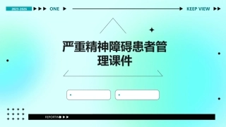 严重精神障碍患者管理课件