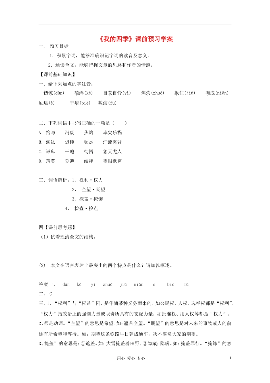 2012高一语文课前预习-1.5《我的四季》学案-苏教版必修1_第1页