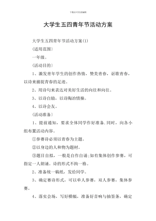 大学生五四青年节活动方案