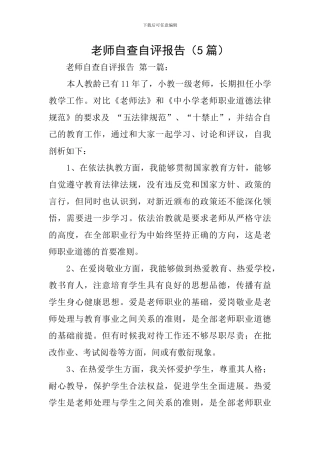教师自查自评报告