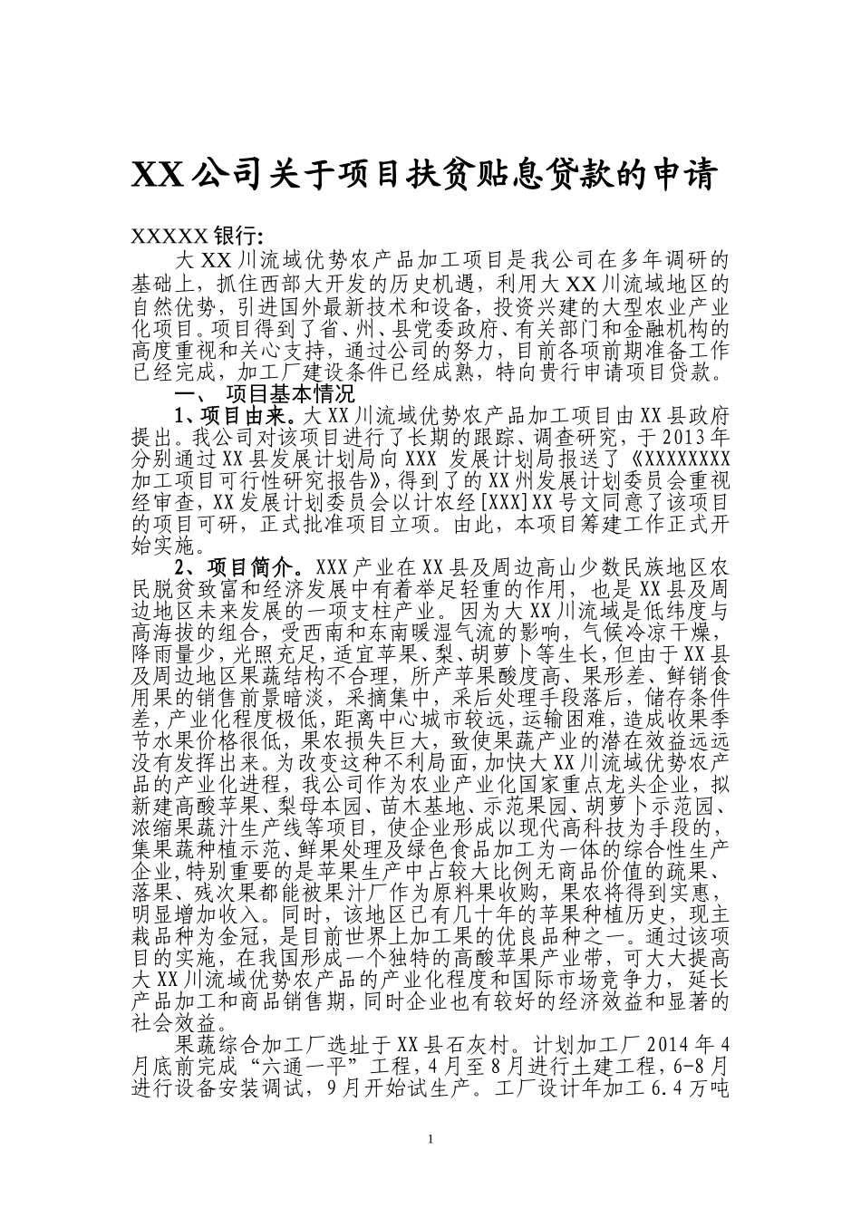 公司对银行关于项目扶贫贴息贷款的申请_第1页
