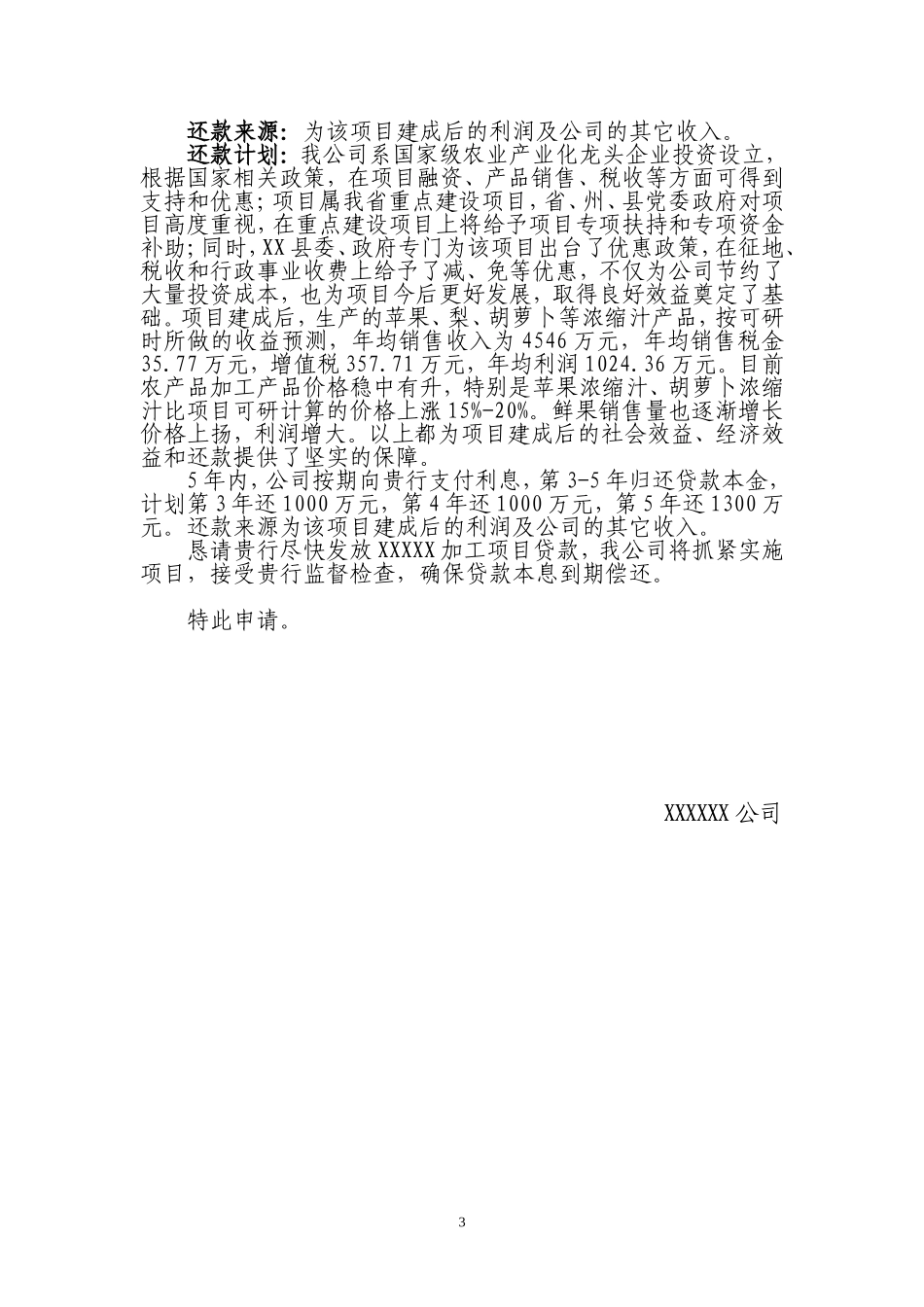 公司对银行关于项目扶贫贴息贷款的申请_第3页