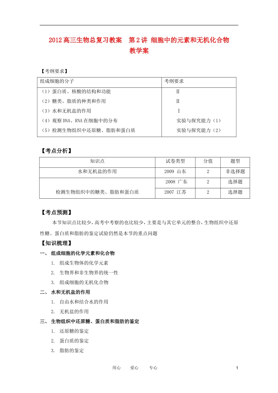 2012高三生物总复习-第2讲细胞中的元素和无机化合物教案_第1页
