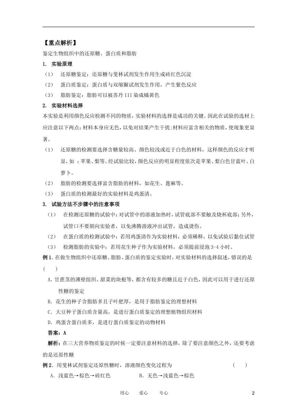 2012高三生物总复习-第2讲细胞中的元素和无机化合物教案_第2页