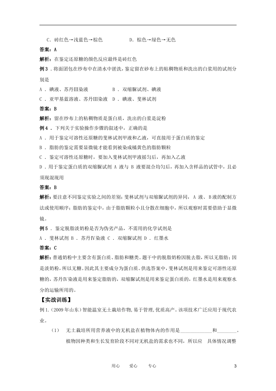 2012高三生物总复习-第2讲细胞中的元素和无机化合物教案_第3页