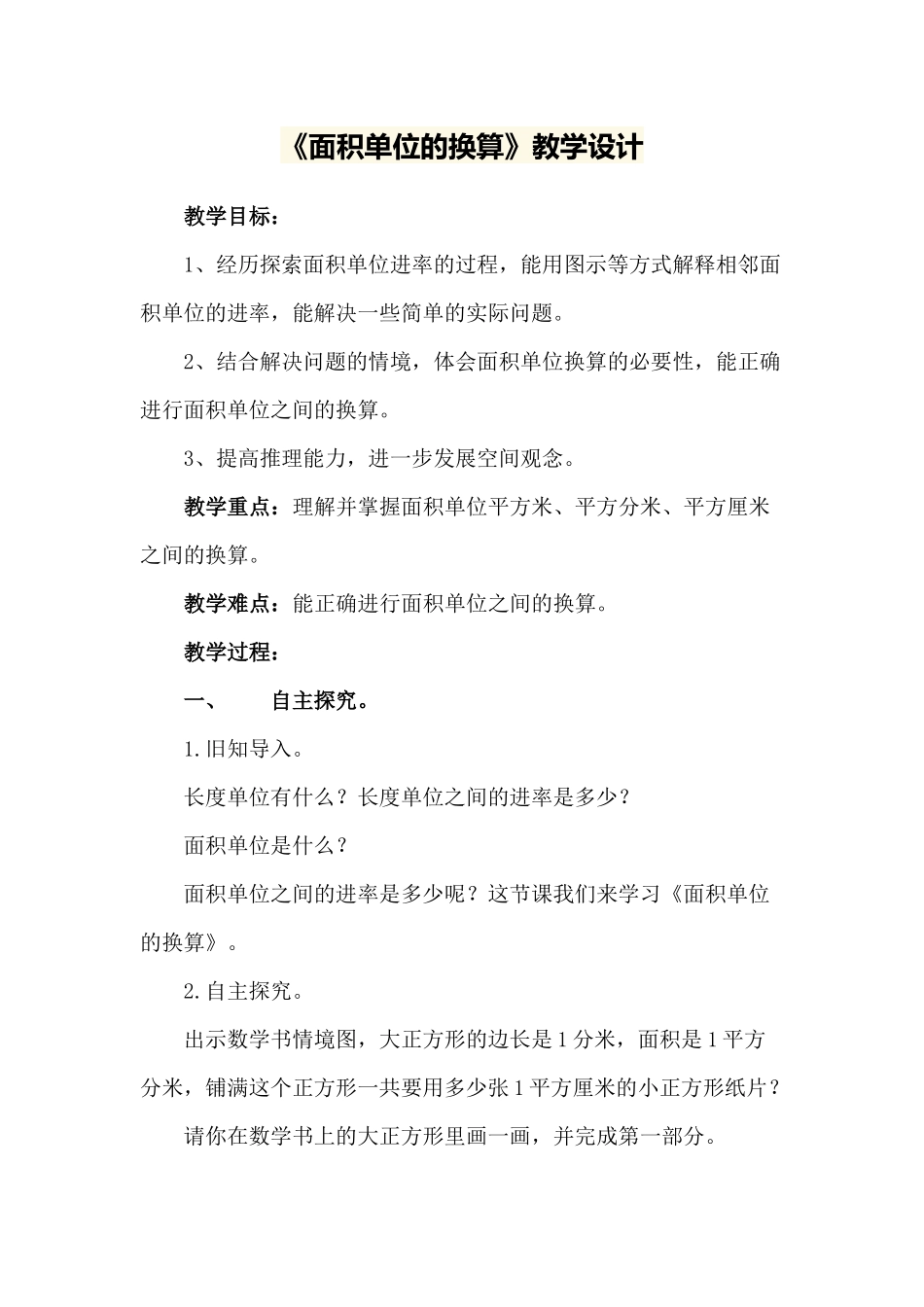 人教2011版小学数学三年级面积单位的换算_第1页