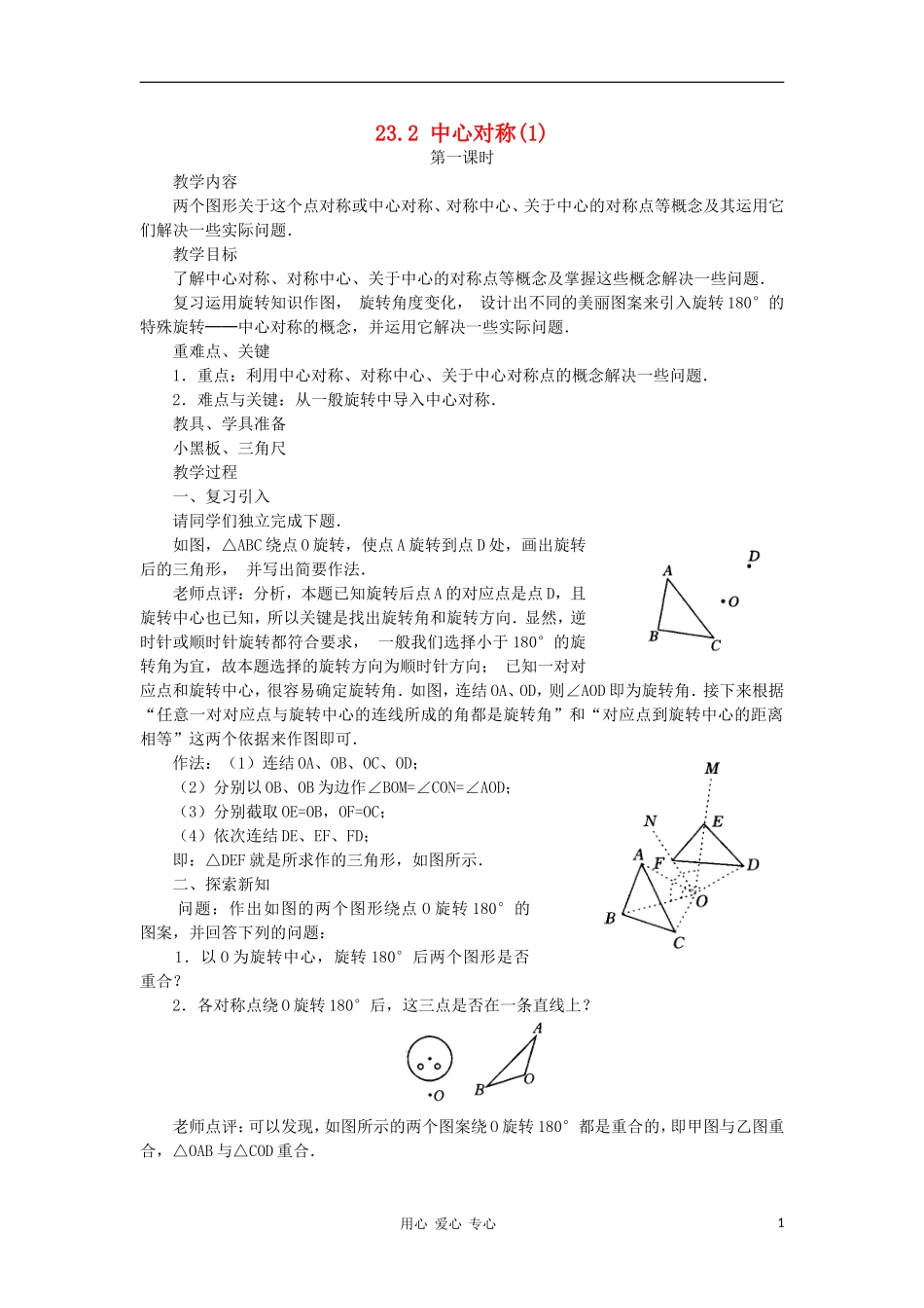 云南省曲靖市麒麟区九年级数学上册-23.2《中心对称》教案(1)-新人教版_第1页