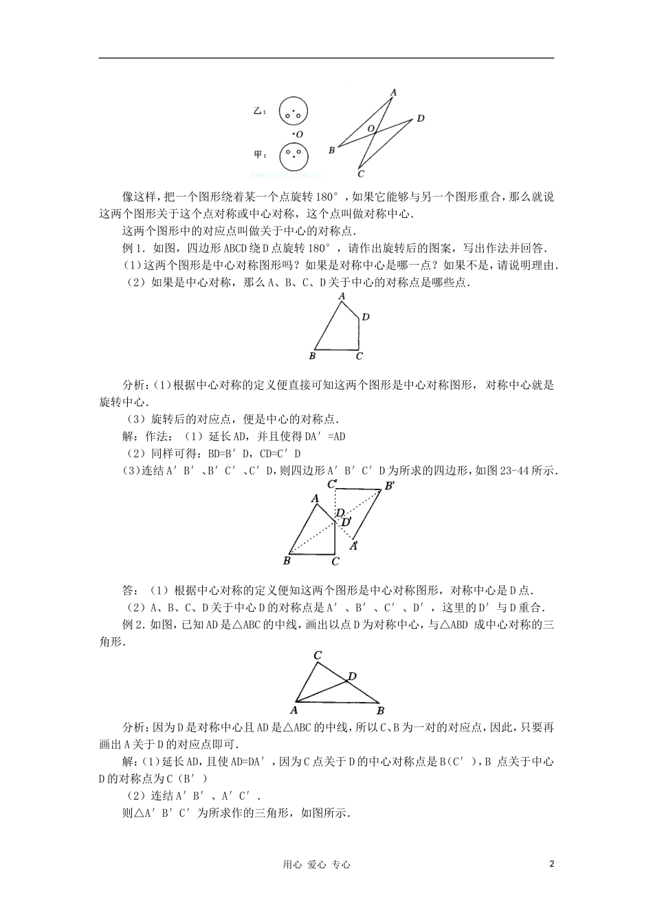 云南省曲靖市麒麟区九年级数学上册-23.2《中心对称》教案(1)-新人教版_第2页
