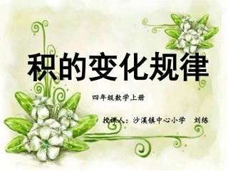 小学人教四年级数学四年级上册《积的变化规律》
