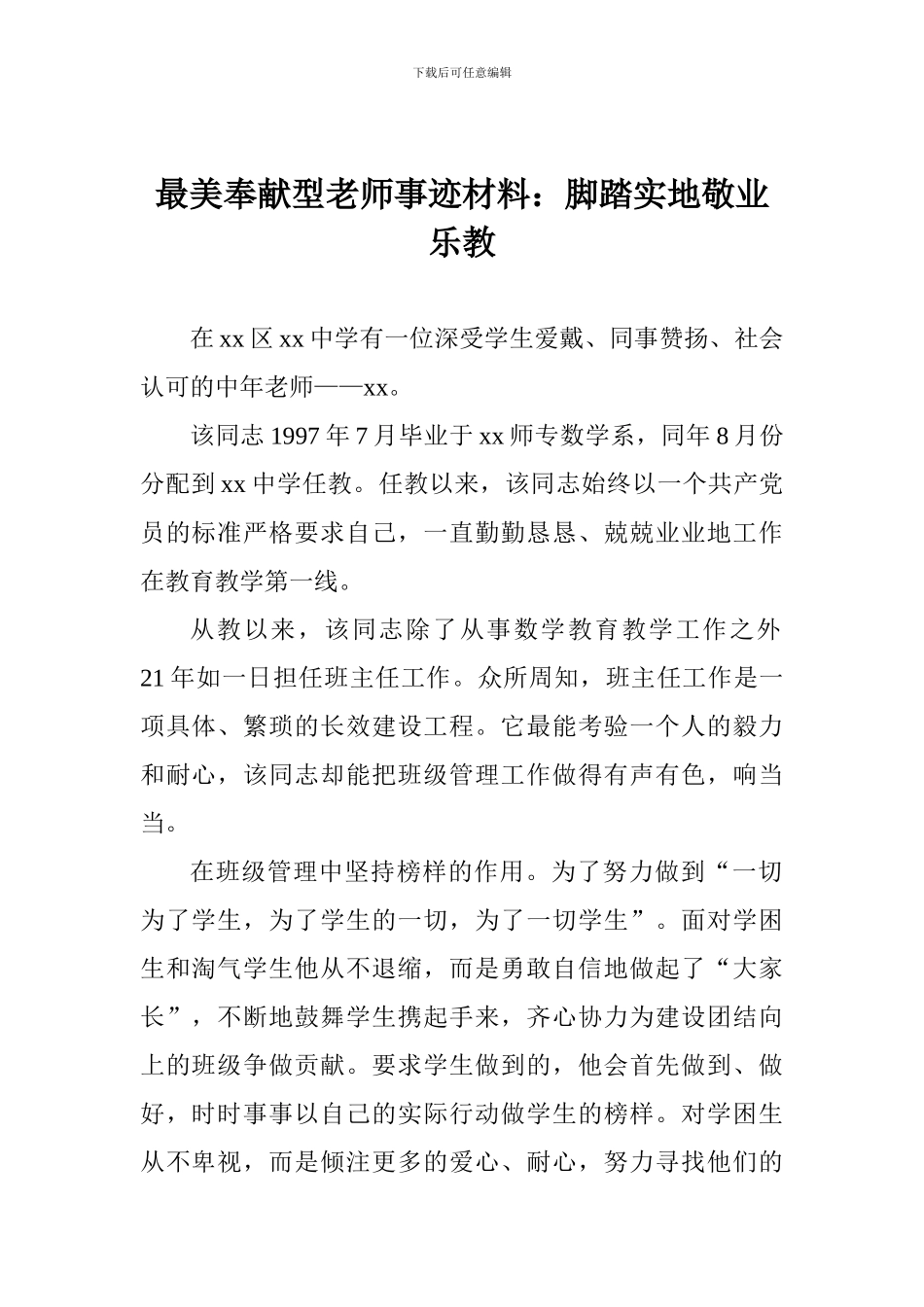 最美奉献型教师事迹材料：脚踏实地敬业乐教_第1页
