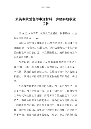 最美奉献型教师事迹材料：脚踏实地敬业乐教