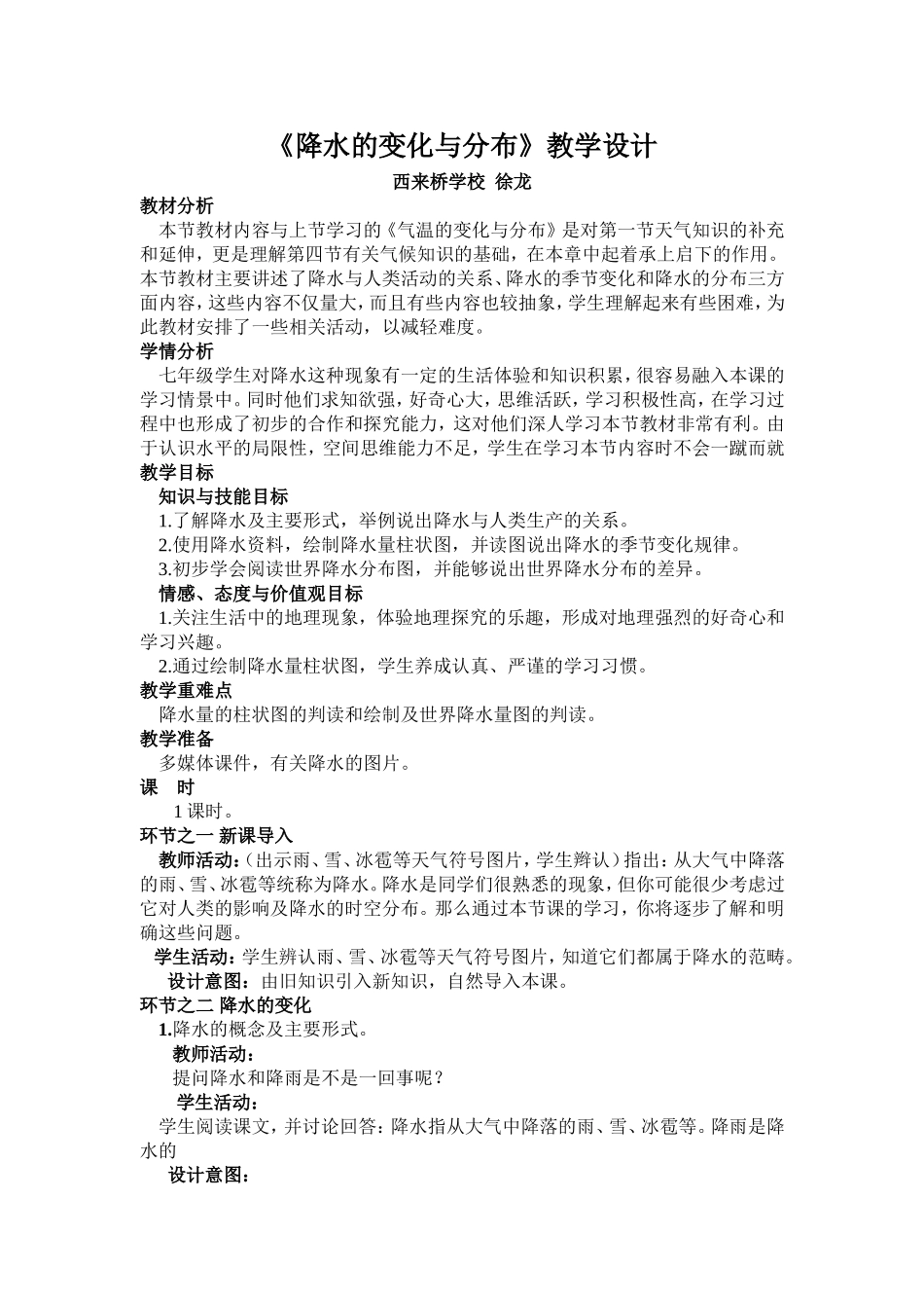 第三节降水的变化与分布_第1页