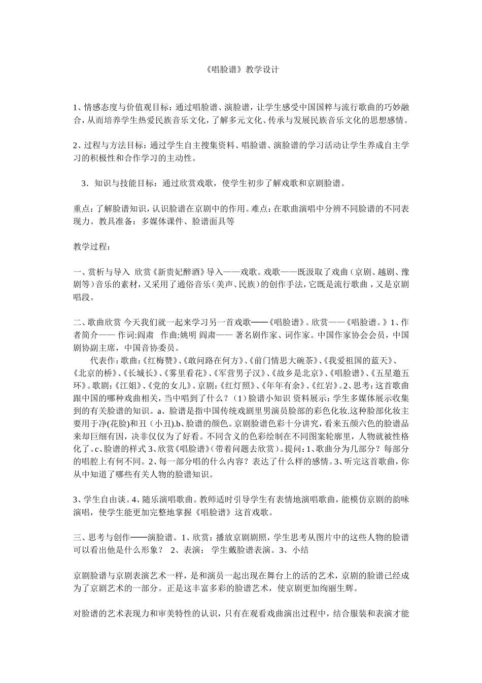 《唱脸谱》教学设计_第1页