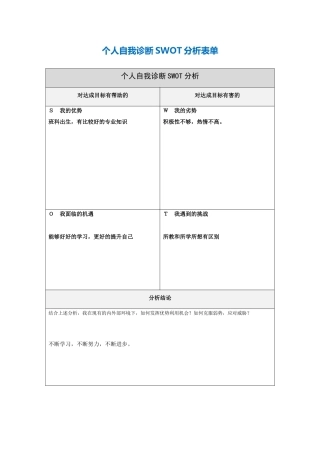 第一步骤所需文档：个人自我诊断SWOT分析表[2]