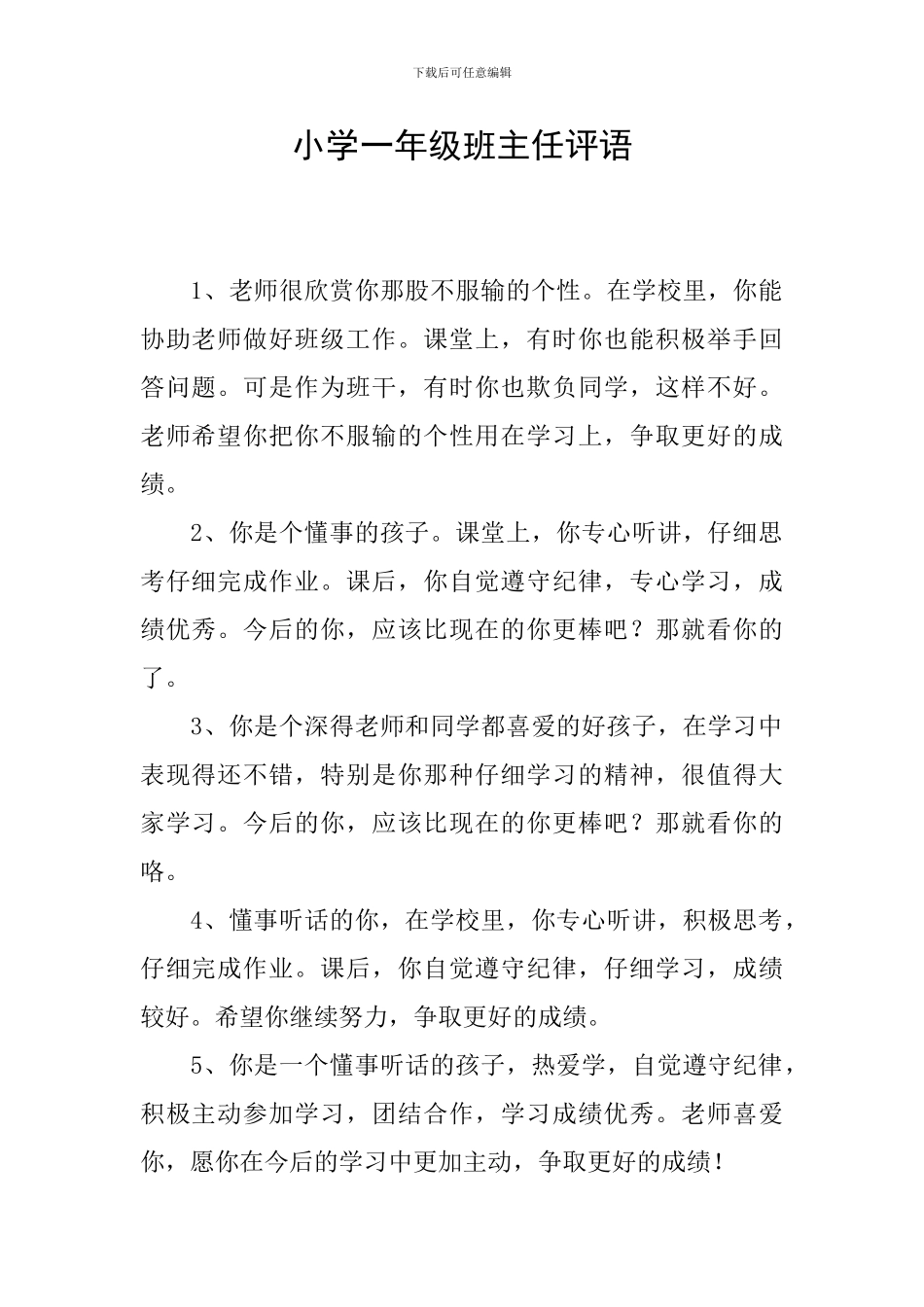 小学一年级班主任评语_第1页