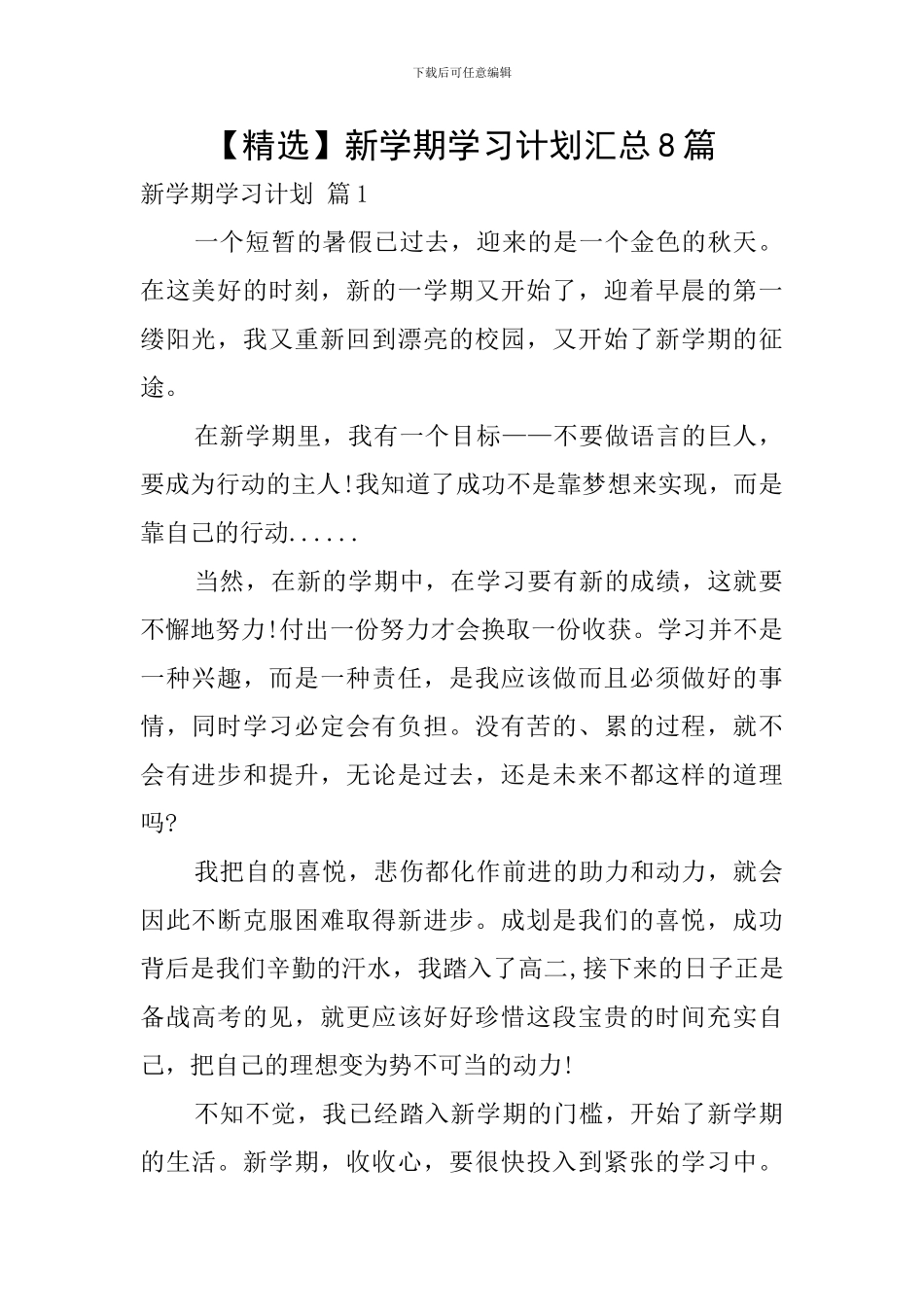 新学期学习计划汇总8篇_第1页