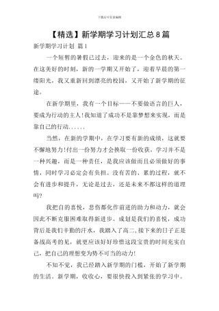 新学期学习计划汇总8篇