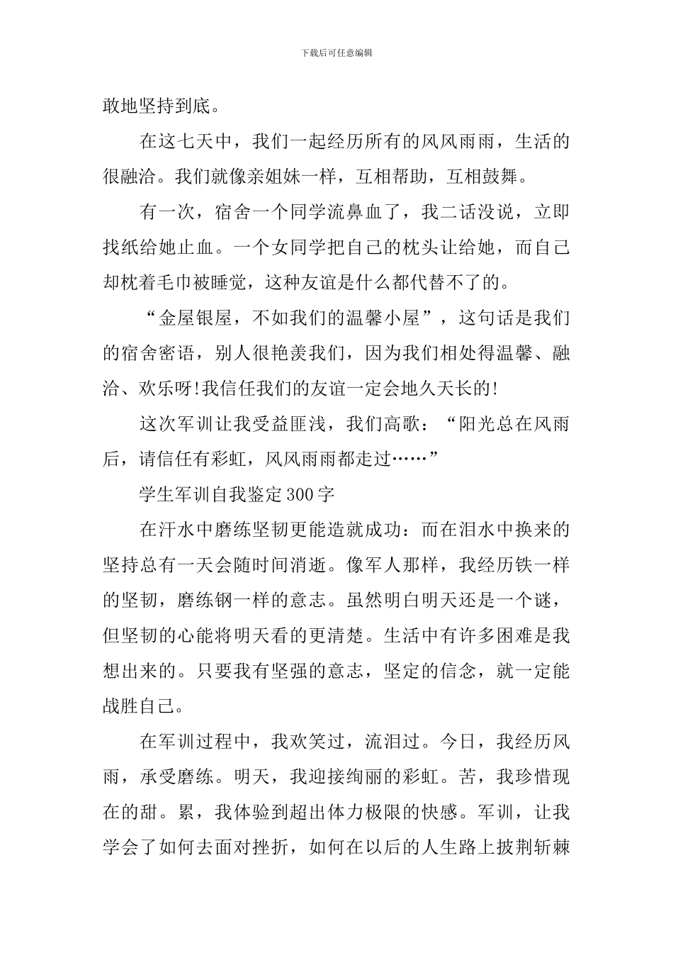 2024学生军训自我鉴定300字10篇_第2页