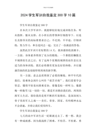 2024学生军训自我鉴定300字10篇