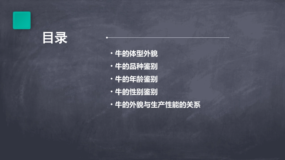 牛的体型外貌及其鉴别课件_第2页