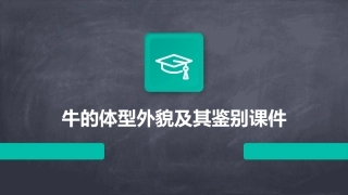 牛的体型外貌及其鉴别课件
