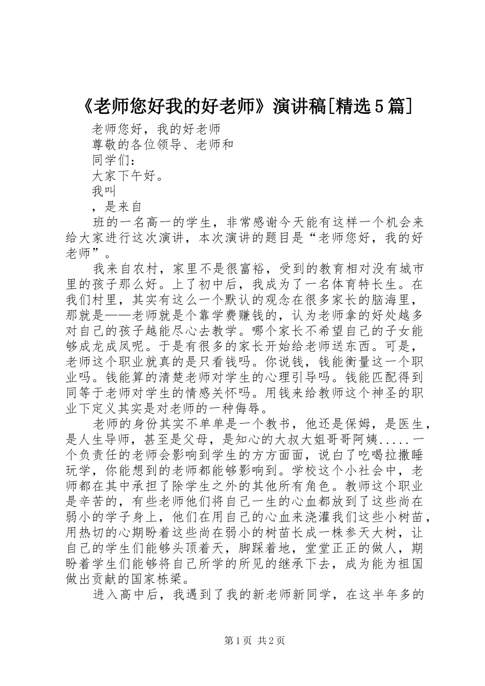 《老师您好我的好老师》致辞演讲稿[精选5篇]_第1页