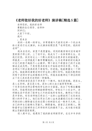 《老师您好我的好老师》致辞演讲稿[精选5篇]