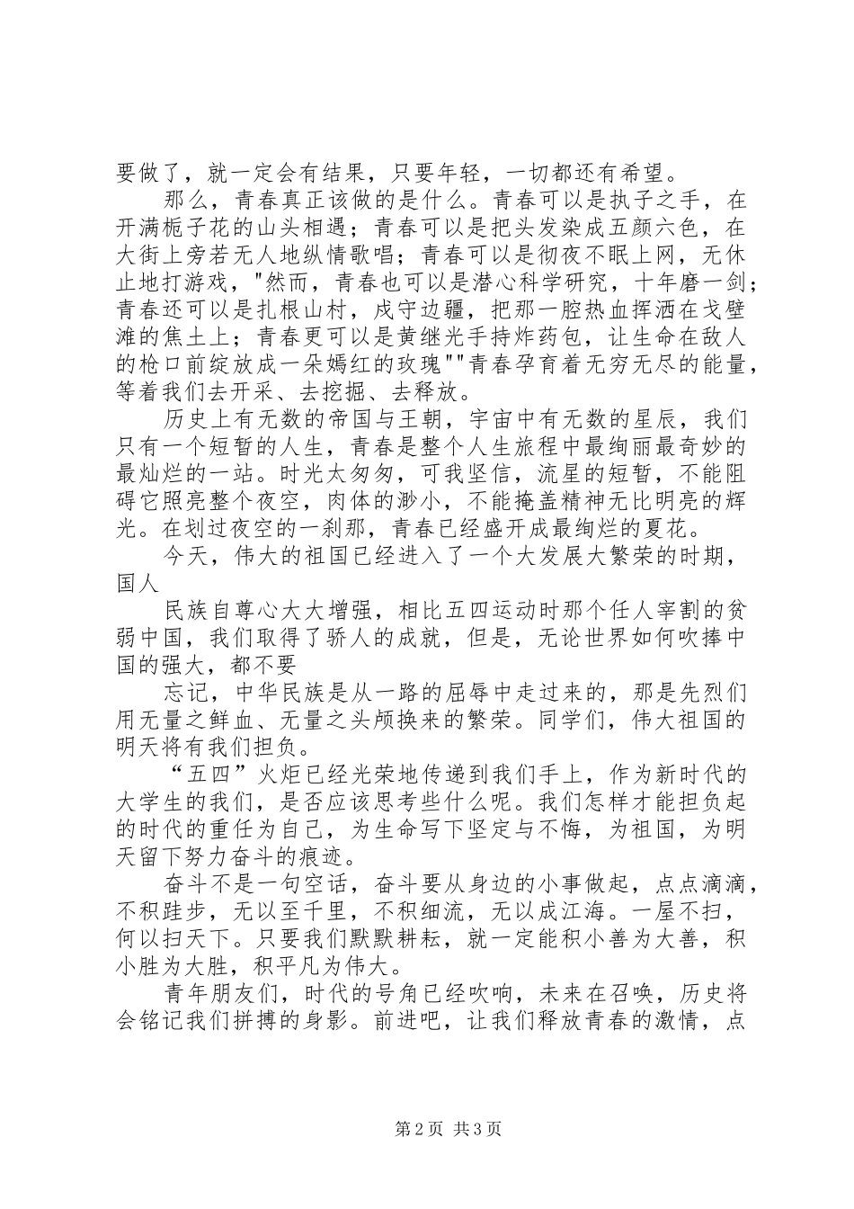 发扬五四精神,激扬五四青春演讲稿范文_第2页