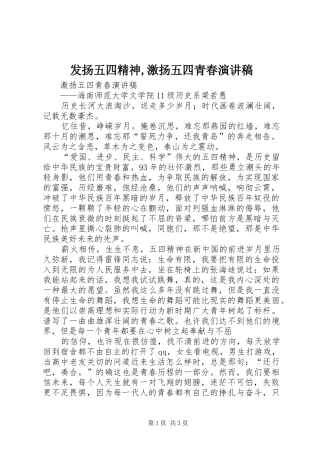 发扬五四精神,激扬五四青春演讲稿范文