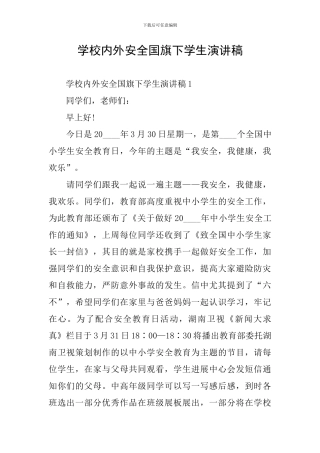 学校内外安全国旗下学生演讲稿