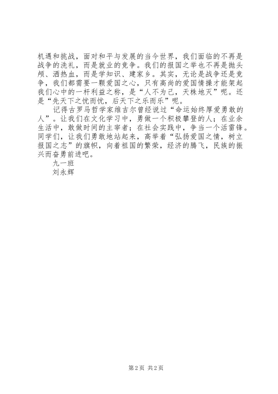 《弘扬爱国之情》演讲致辞_第2页