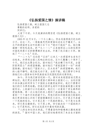 《弘扬爱国之情》演讲致辞