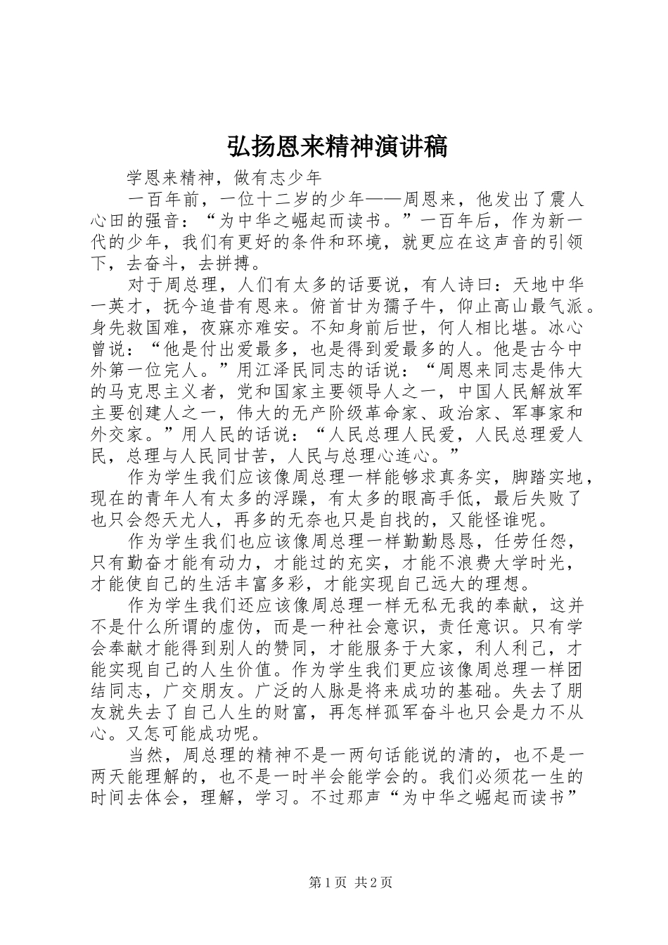 弘扬恩来精神演讲_第1页