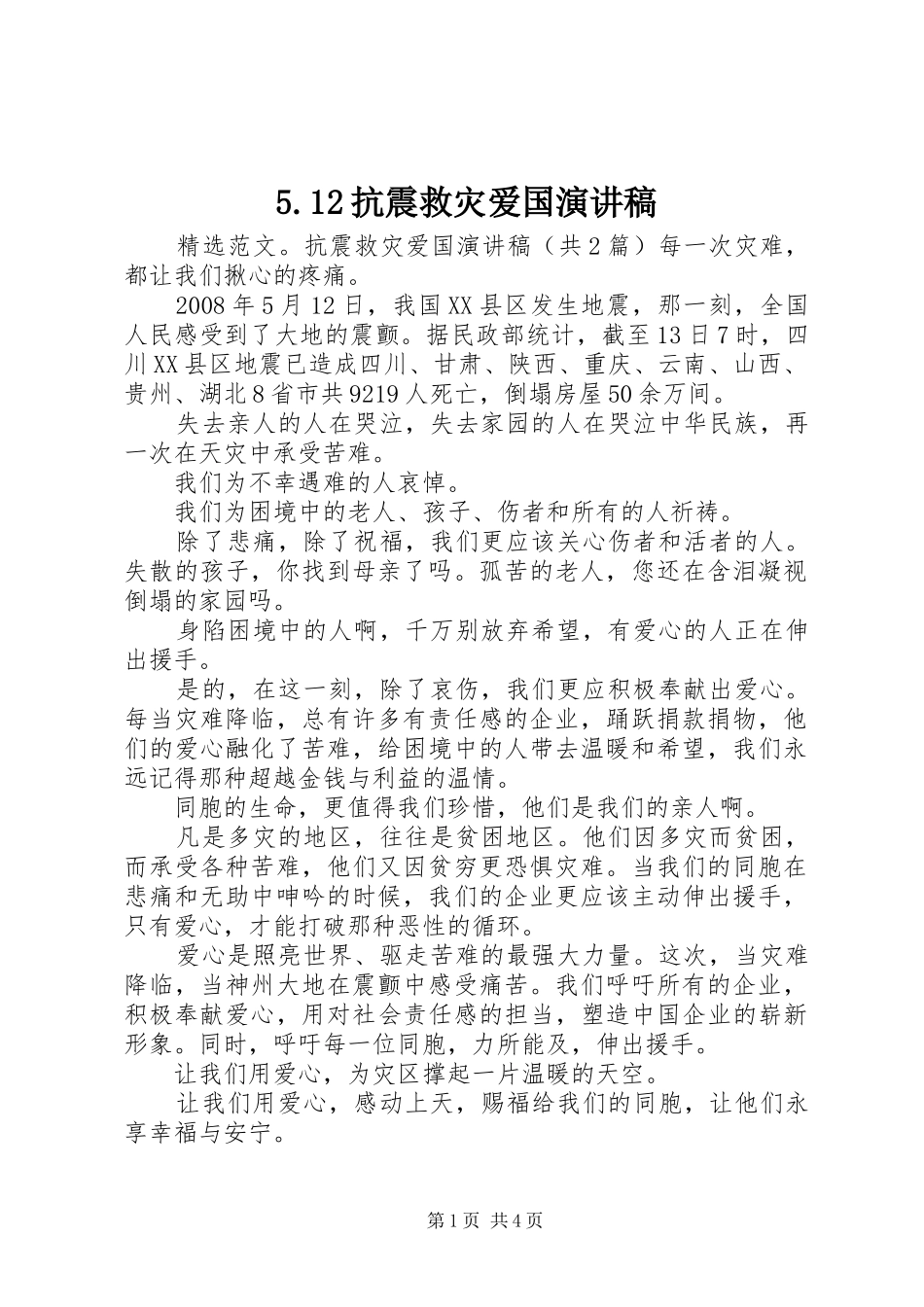 5.12抗震救灾爱国演讲稿范文_第1页