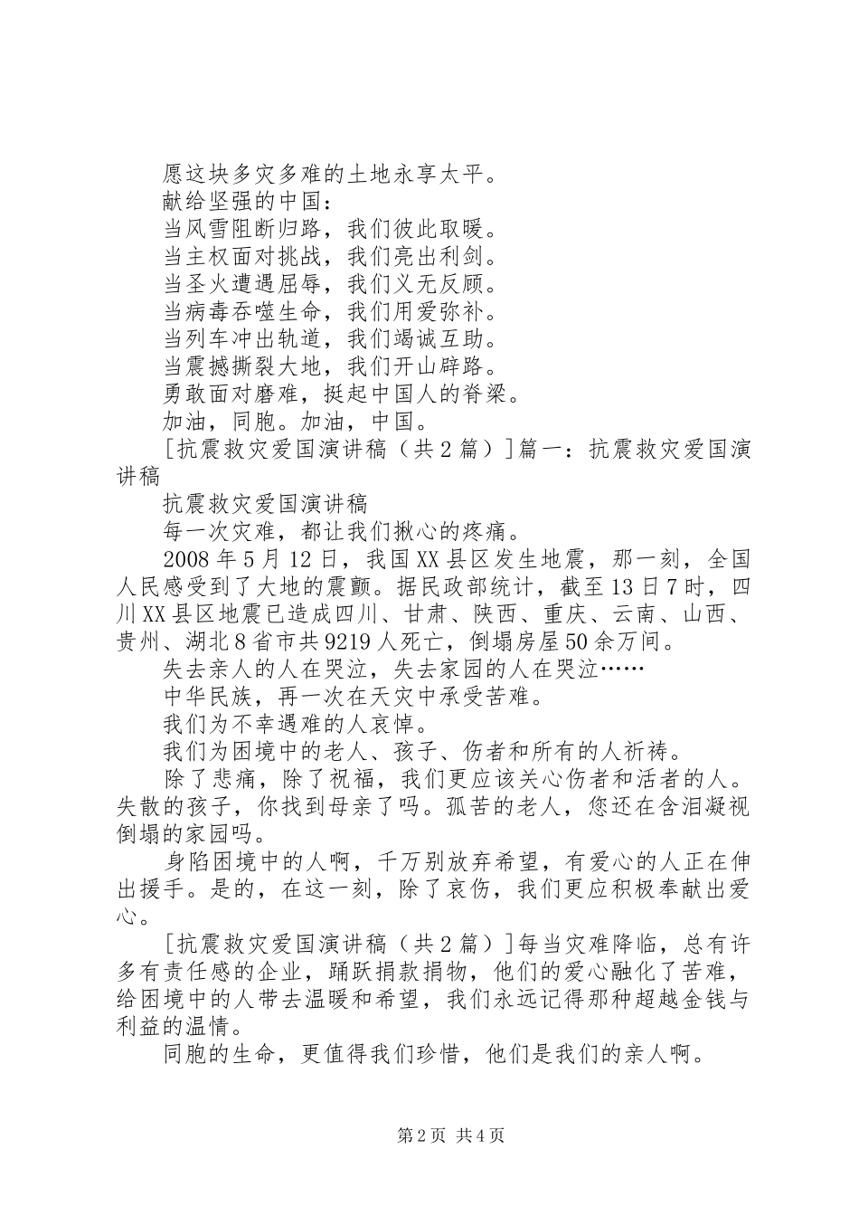 5.12抗震救灾爱国演讲稿范文_第2页