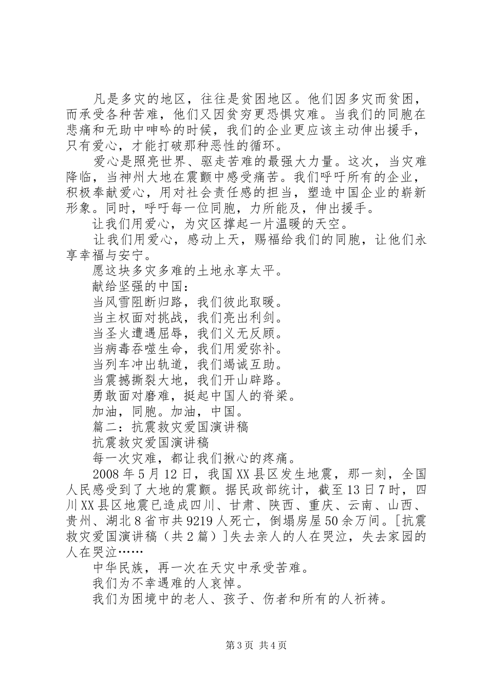 5.12抗震救灾爱国演讲稿范文_第3页