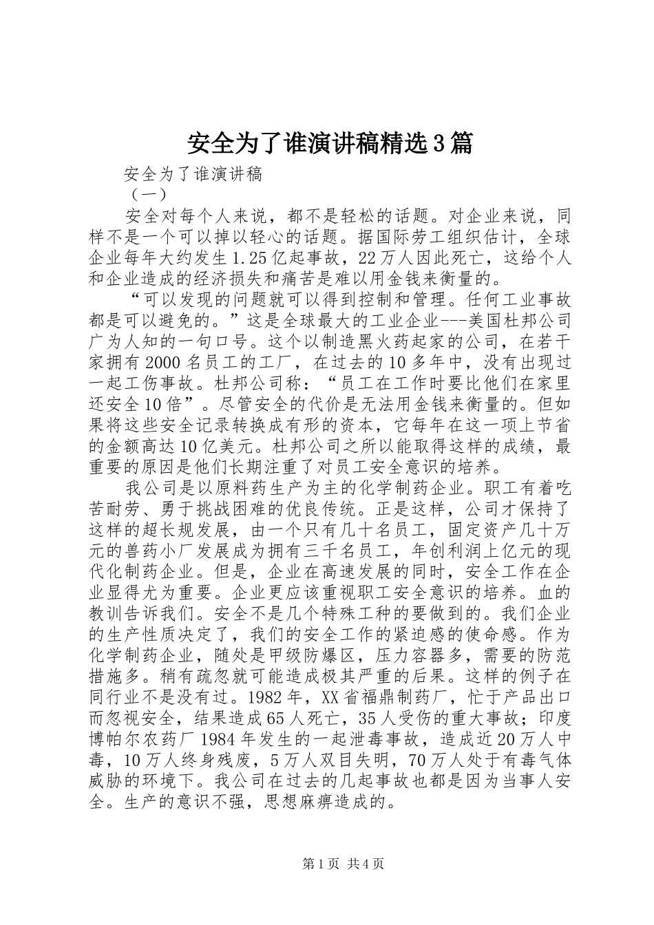 安全为了谁演讲稿范文精选3篇_第1页