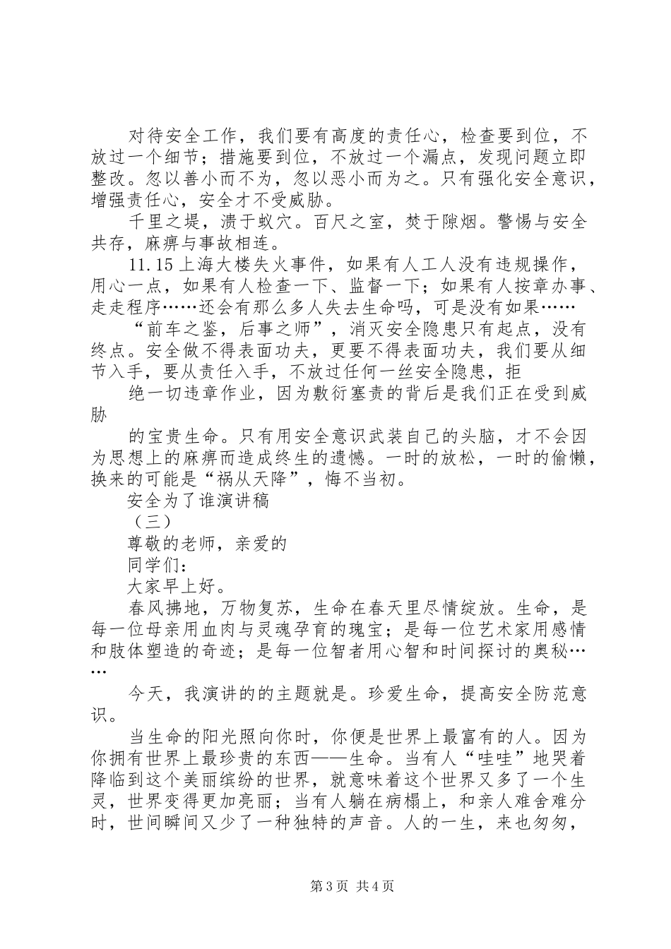 安全为了谁演讲稿范文精选3篇_第3页