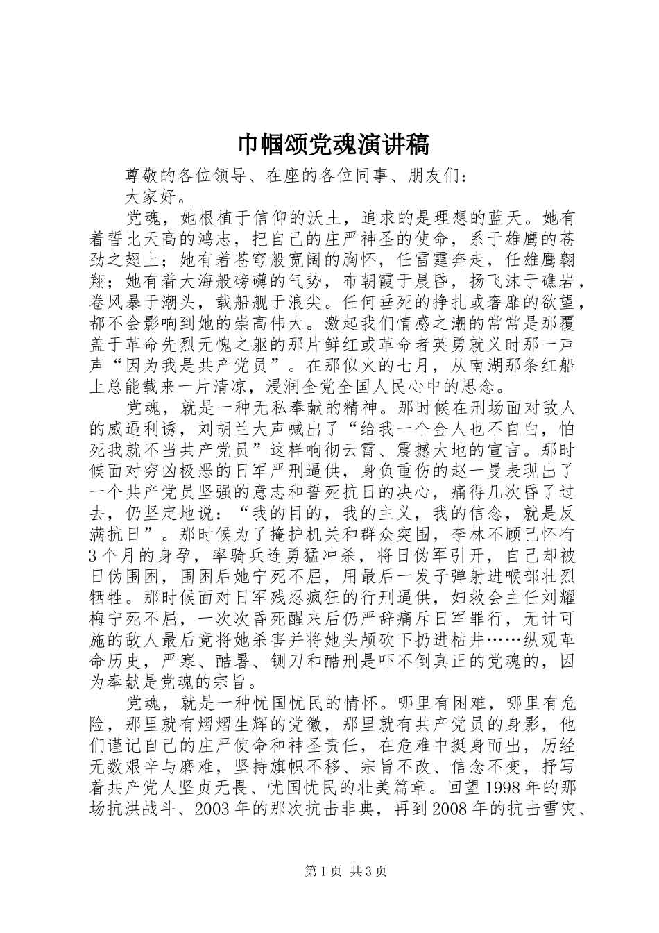 巾帼颂党魂演讲稿范文_第1页