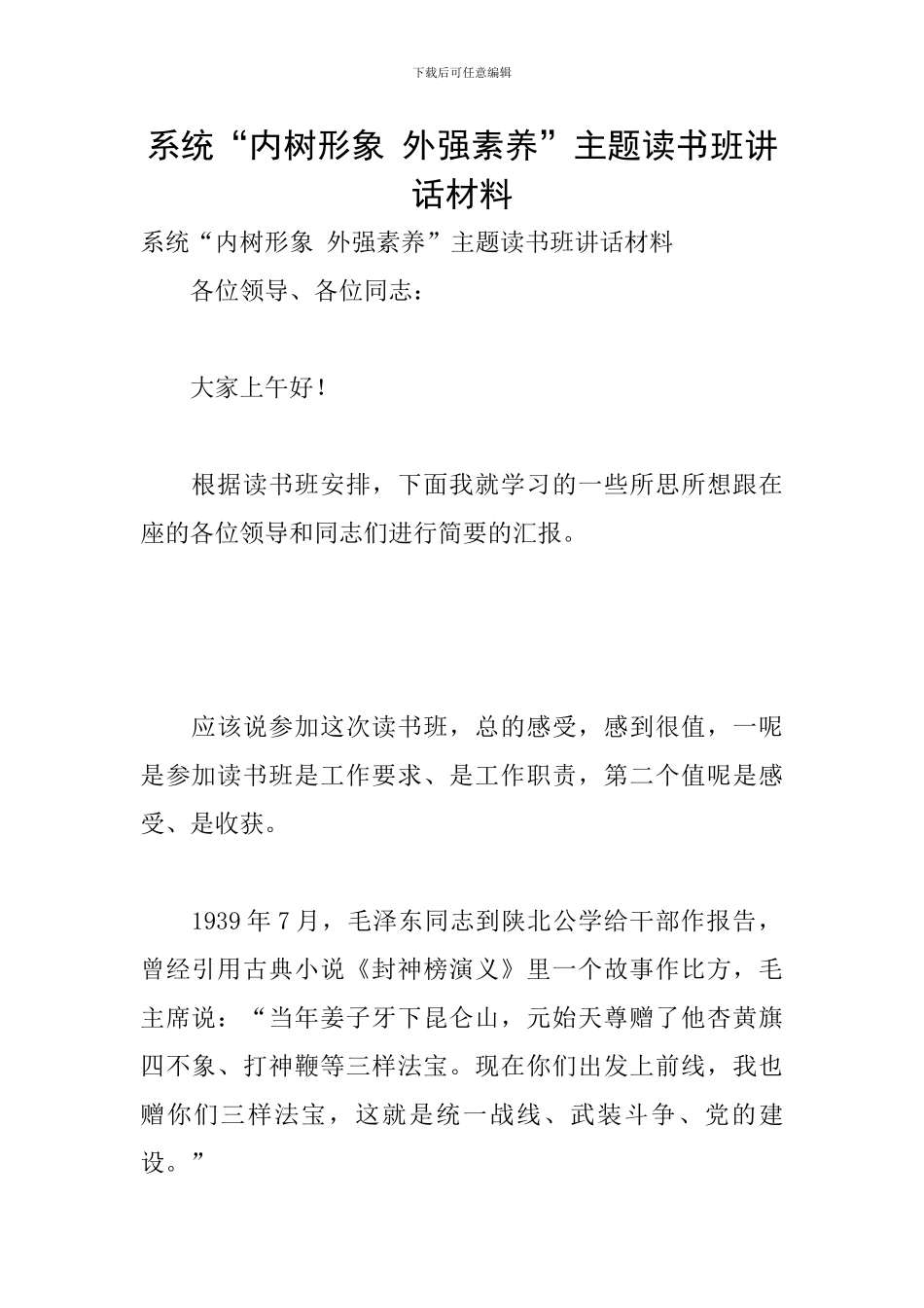 系统“内树形象-外强素质”主题读书班讲话材料_第1页