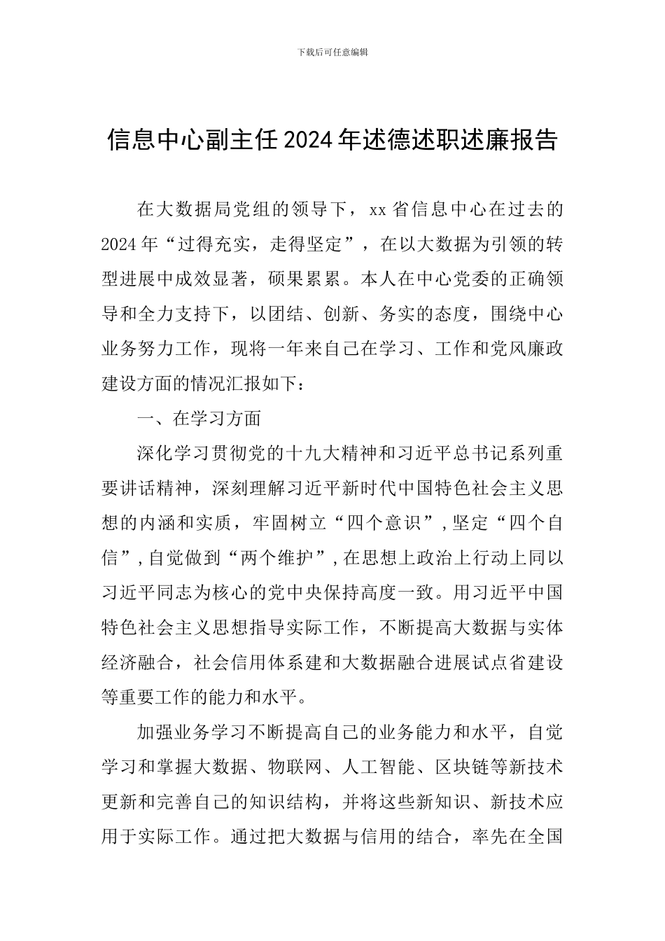 信息中心副主任2024年述德述职述廉报告_第1页