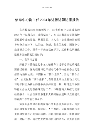 信息中心副主任2024年述德述职述廉报告