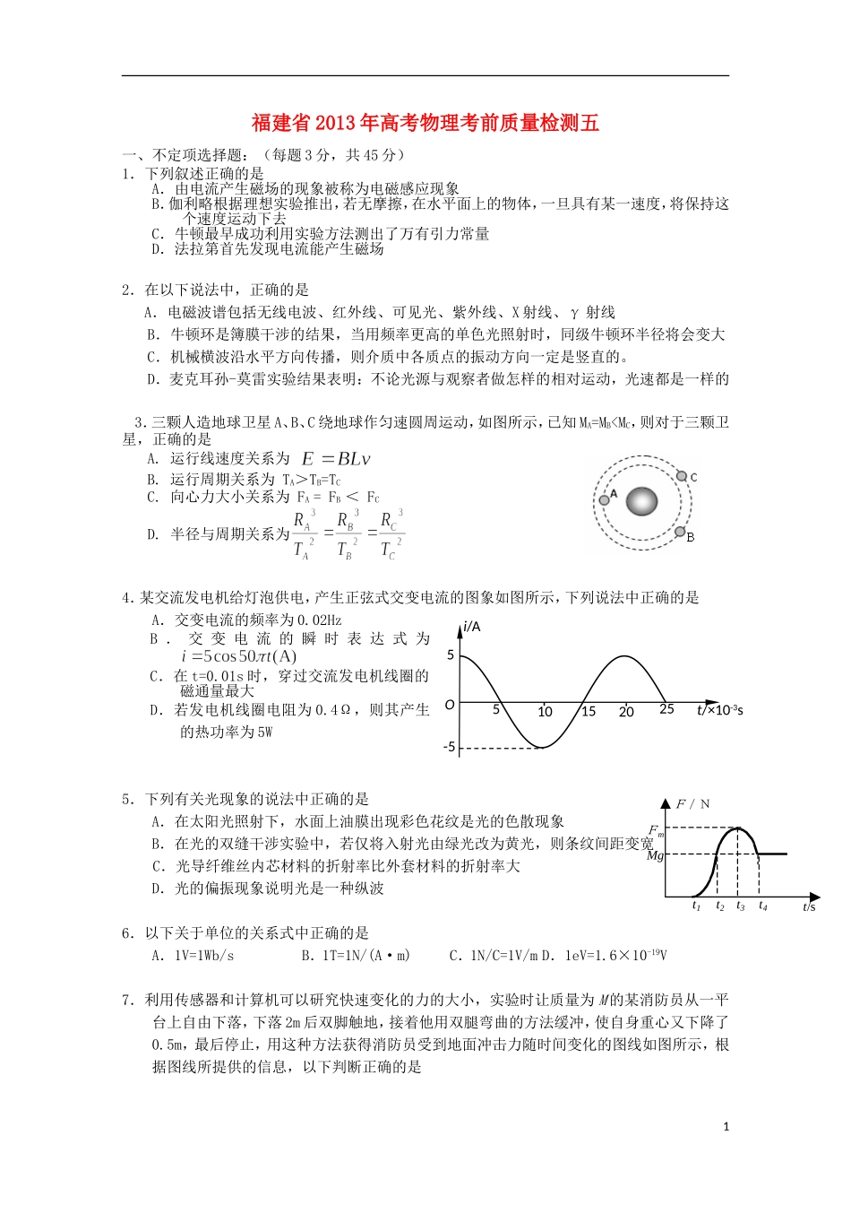 福建省2013年高考物理-考前质量检测五_第1页