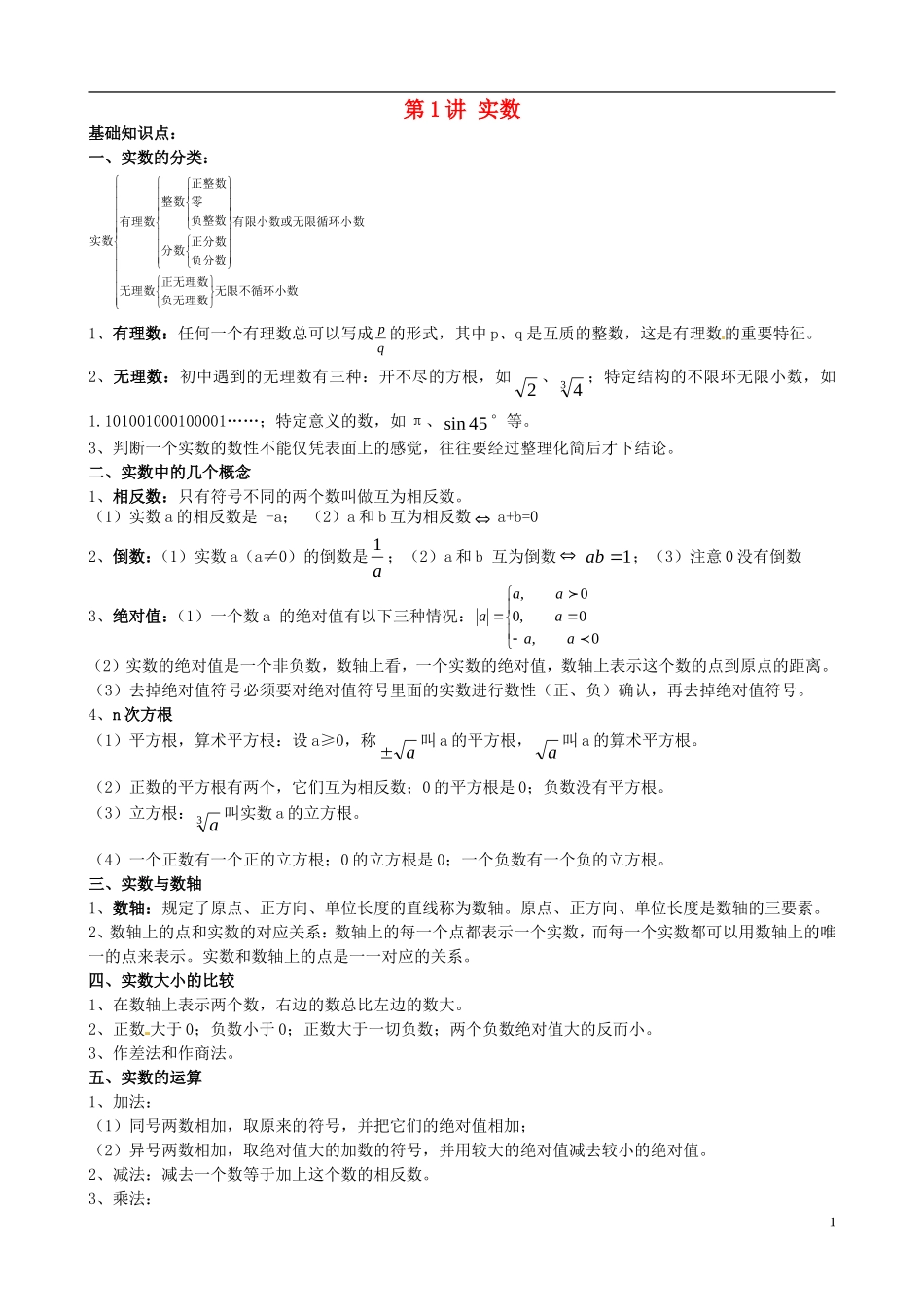 江苏省宿迁市宿豫区陆集初级中学中考数学-第1讲-实数复习讲义-苏科版_第1页