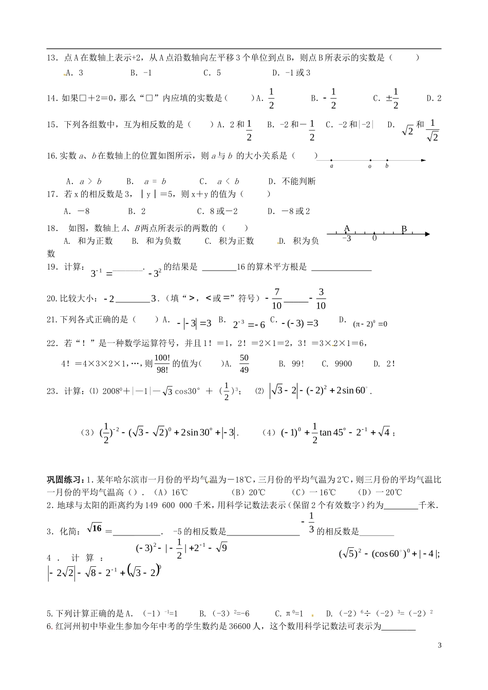 江苏省宿迁市宿豫区陆集初级中学中考数学-第1讲-实数复习讲义-苏科版_第3页
