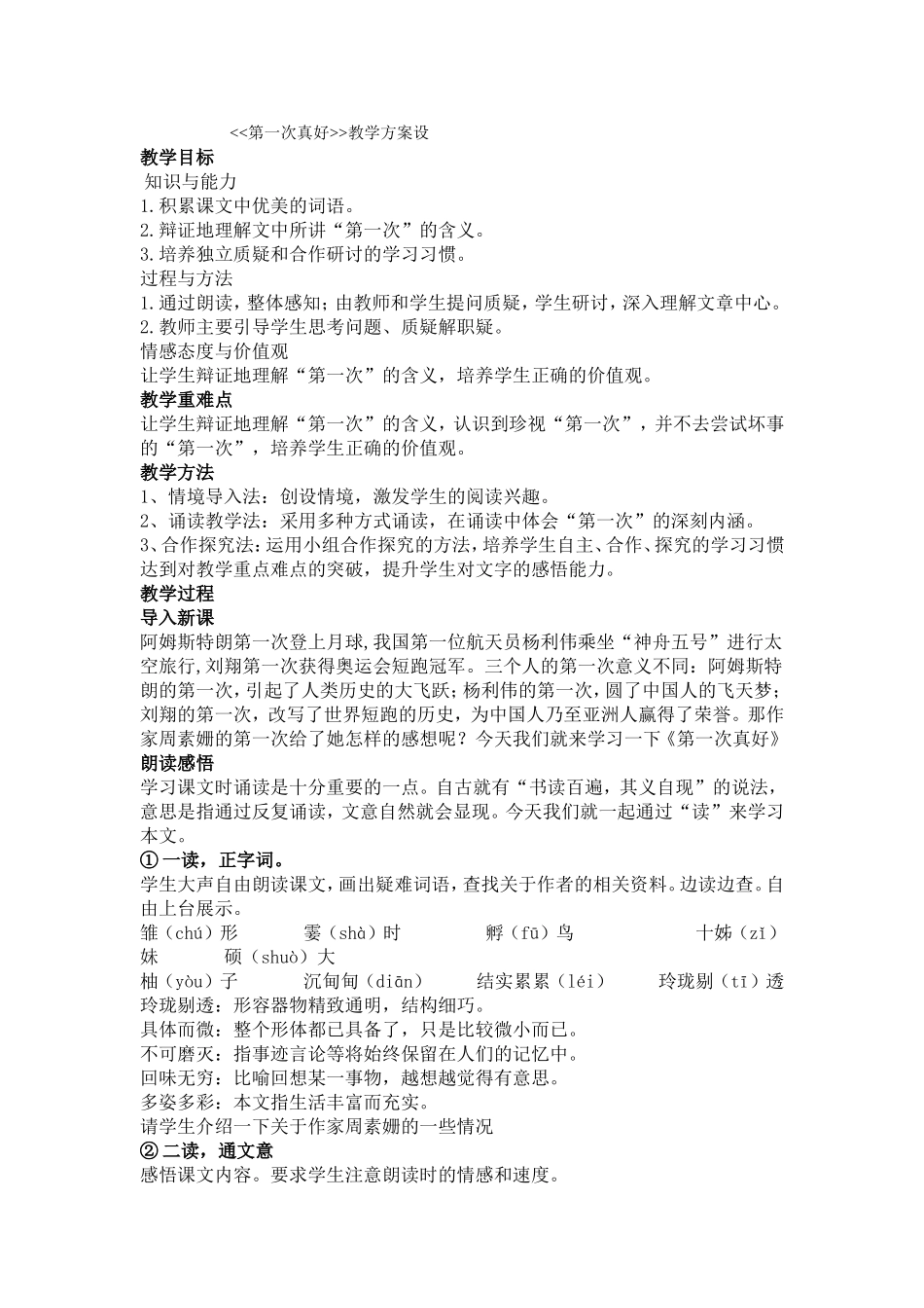 《第一次真好》教案设计_第1页